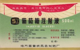 陕西省扶风县时期语录药标（精美、稀少）