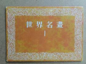 二手宣传画片世界名画1上海1956年32开10张全品如图