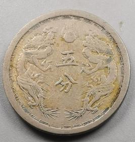 1带光好品稀少大同二年双龙五分