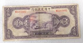 民国时期中国农民银行壹佰圆1枚