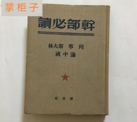 布面精装干部必读斯大林列宁论中国竖版繁体老版本