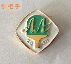 1971年亚非拉乒乓球友好邀请赛纪念章早期体育运动徽章品好保真