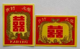 老火柴商标火花收藏品开封火柴厂双喜大贴标2X1