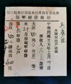 民国时期保甲费收据 民国二十五年晋江县老票证收藏
