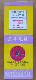 老商标【三羊毛袜】河北省沧州市运西可超袜业出品