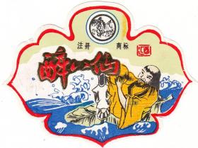 醉八仙酒标