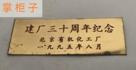 纪念牌1995北京有机化工厂建厂三十周年纪念牌铜牌纪念章