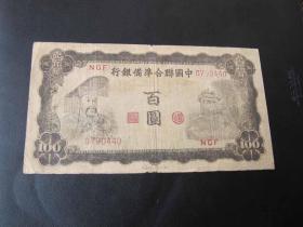 D保真民国纸币：中国联合准备银行壹百圆，左皇帝像，七位码0440