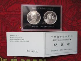 中华国宝珍币系列之三 孙中山正面像船洋纪念章 沈阳造币厂