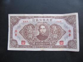 E民国三十二年中央储备银行加字广东伍百圆纸币（加字广东少见AAR