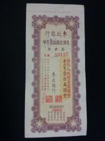 东北银行存单 东北币改人民币一万元10000元 解放区金融票证2