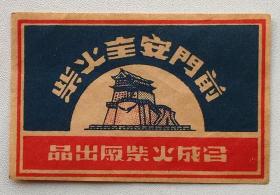 老火柴商标火花文化收藏地方合成火柴厂前门大贴标 16#袋