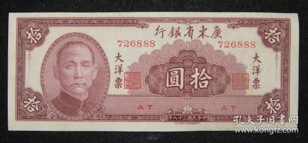 全新民国三十八年（1949）纸币10元 广东省银行大洋票 豹子号888