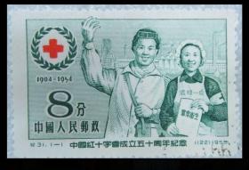 老纪特邮票 纪31 中国红十字会50周年 小戳（包真包老)