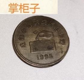 1995年 公交代用币