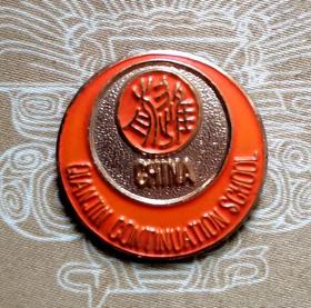 1985年全国先进集体（杭州前进）业余学校校徽1枚（直径23MM）