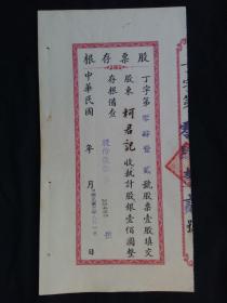股票存根 民国股票金融票证收藏 计股一百圆100元2