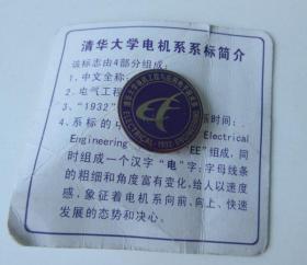 清华大学电机系纪念章