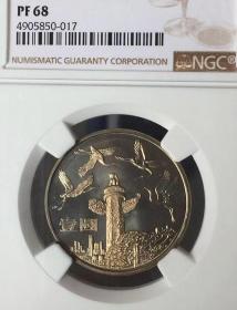 1984年建国35周年精制流通纪念币华表 祖国万岁NGC PF68 黄金包浆