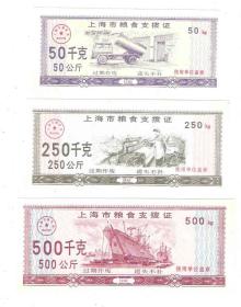 上海粮票上海市粮食支拨证1993年3枚套