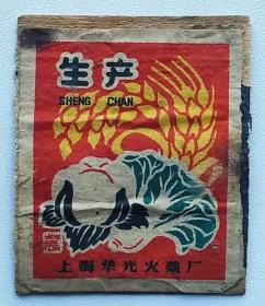 老火柴商标火花收藏上海华光火柴厂贴标一枚