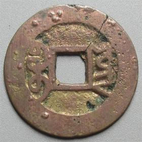 罕见出谱品：乾隆川手云 直径：25.34X1.13MM