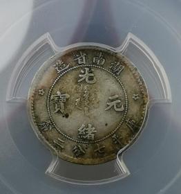 VF35味道一流近全龙鳞湖南光绪0.72（PCGS）
