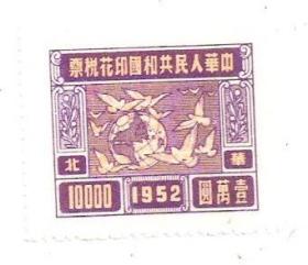 全新未使用新中国印花税票鸽球图1万元10000元1952年华北区