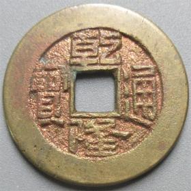 乾隆宝泉局
