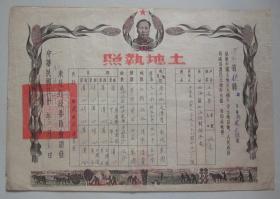 辽东省复县土地执照1951年东北行政委员会颁发有红印，完整上品