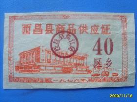 1976年西昌县商品供应证（区乡）