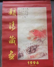 【明清藏画】（八大山人等作）1996年挂历