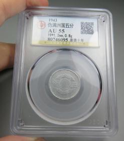 1AU55带光名誉品康德十年祥云五分（公博）