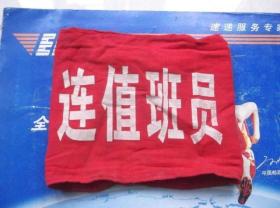 一个老的袖章臂章值班员