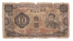 日伪政权纸币满洲中央银行乙号券10元1937年后期7位号