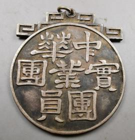 难得厚重民国中华实业团团员银章