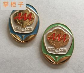 1973年北京亚非拉乒乓球友好邀请赛徽章老纪念章保真老物件