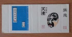 【中国京剧脸谱】（张飞）火花一枚，天津火柴厂出品