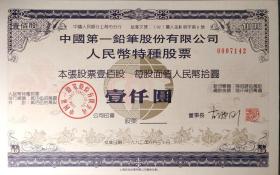 上市企业第一铅笔特种股票二枚套现在重组成老凤祥银楼股份公司