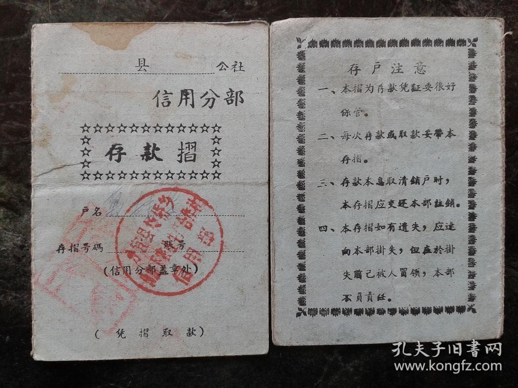 中华人民共和国江西省分宜县信用合作社储蓄存折六十年代