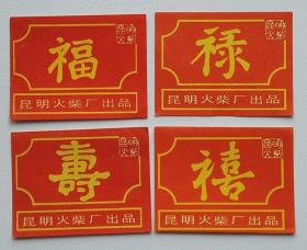 老火柴商标火花收藏昆明火柴厂福禄贴标4X1