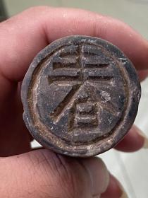 老双面印章、旧时卡在面食上的、品相如图保真保老