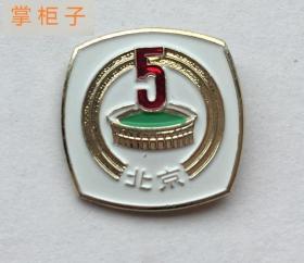 早期体育纪念章1975年北京市第五届运动会纪念章别针款胸章铝章