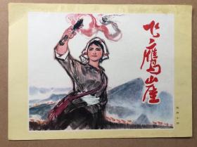 宣传画片飞鹰崖伍启中绘16开品如图
