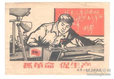 【抓革命 促生产】32开版画一张，天津工艺美术学校时期印制