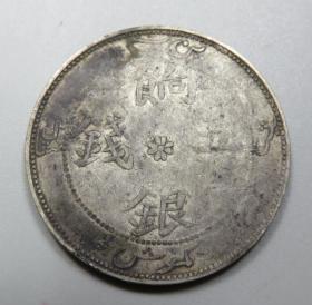 非常的饷银五钱大字正钱