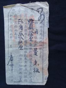 民国地方政府官票 串票怀宁县政府为征收田赋事查玖角叁分陆厘