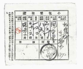 清代日本明治时期邮便物小包受取证邮政包裹单存据带弘前邮戳