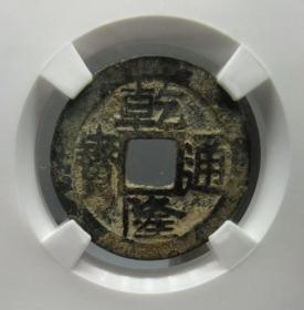 乾隆通宝：宝苏局稀少版式