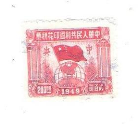 新中国印花税票旗球图200元1949年中央区